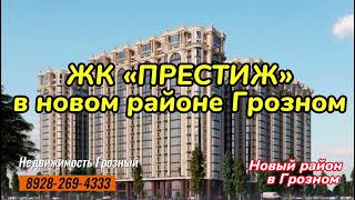 Новостройка в новом районе Грозного, ЖК Престиж