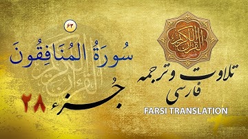 تلاوت قران كريم با ترجمۀ فارسی: سورة المنافقون (٦٣) - پارۀ ٢٨