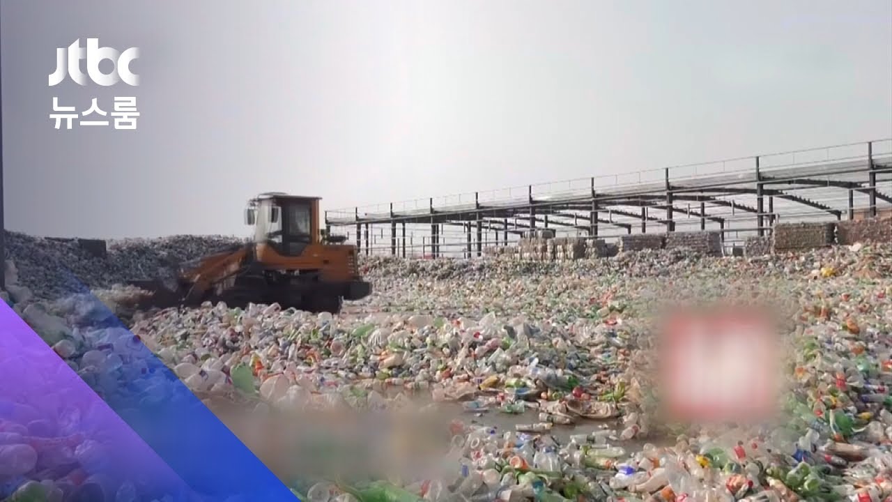 '플라스틱 폐기물' 배출량 1위 중국…한국은 얼마나? / JTBC 뉴스룸
