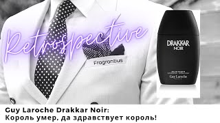 Guy Laroche Drakkar Noir. Король умер, да здравствует король!