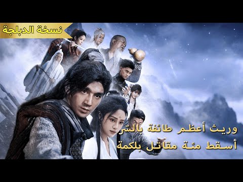 الكل سخر من التلميذ الكسول لكنه وريث أعظم طائفة بضربة واحدة أطاح بمئة من أقوى مقاتلي الوادي