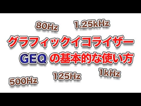 グラフィックイコライザーの基本的な使い方とチューニングの方法を説明