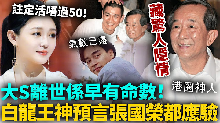 毛骨悚然！大S離世早有命數？白龍王預言藏驚人隱情！細睇白龍王留低嘅驚世忠告，張國榮、梁朝偉身上全部都應驗咗！