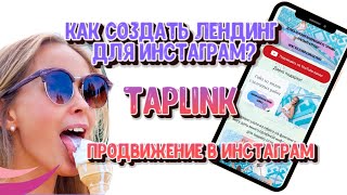 Сайт-мультиссылка в инстаграм. Taplink screenshot 5