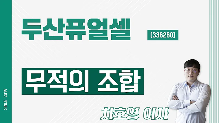 두산퓨얼셀 (336260) - 무적의 조합