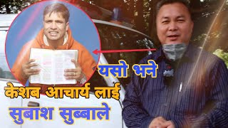 समाज सेवा गर्नुको मतलब यो रहेछ || Subash Subba ले केशब आचार्य लाई के भन्नू भयो हेर्नुस ️