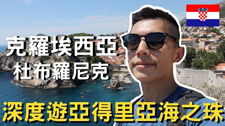 克罗埃西亚‑杜布罗尼克｜回归一个人的旅行｜克罗埃西亚的度假胜地｜亚得里亚海之珠｜这里的物价真的好惊人｜权力游戏的拍摄场地｜中世纪的古堡城墙｜ - 天天要闻