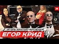 Егор Крид - Крутой премьера клипа челлендж Евгений Левченко