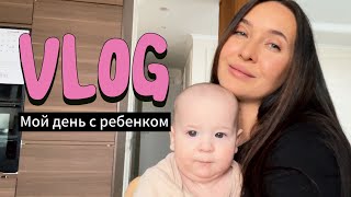 VLOG 39: Одна с ребенком целый день 💞