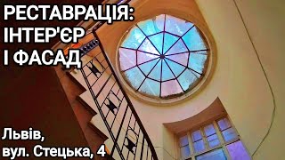 картинка: Реставрація будинку: інтер'єр і фасад. Вул. Стецька, 4 у Львові 