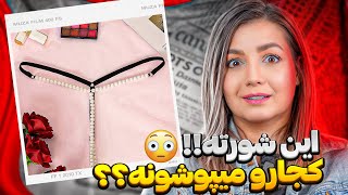 خنده دار ترین کامنت های شما 😂❌ این چجوری شرته ؟ کجارو میپوشونه ؟