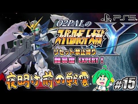 【夜明け前の】O2PAI。の スーパーロボット大戦Y #15【戦雲】