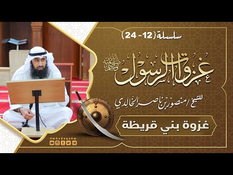 سلسلة غزوات الرسول 12 24 غزوة بني قريظة للشيخ منصور بن ناصر الخالدي