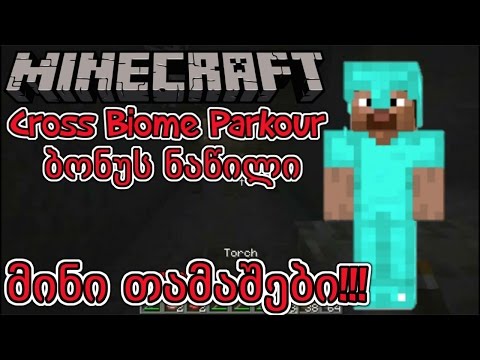 მინი თამაშები! | Minecraft: Cross Biome Parkour - ბონუს ნაწილი (რუკის გასვლა)