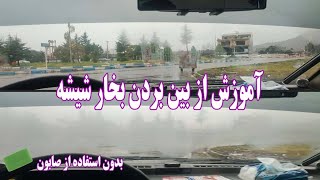 راه حل های ساده برای کنترل بخار شیشه ماشین by mr car lover 146 views 3 months ago 1 minute, 27 seconds