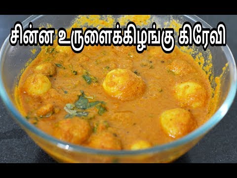 சின்ன உருளைக்கிழங்கு கிரேவி |Small Potato Gravy Recipe in Tamil|Savithri Samayal