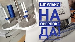 Как сэкономить на нитках для оверлока - перематываем / накручиваем?