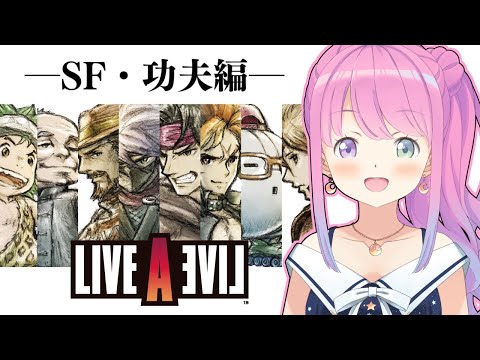 【 LIVE A LIVE 】ライブアライブの世界へゆくのら！！！ ～レトロゲーム ＃２【姫森ルーナ/ホロライブ】ネタバレあり