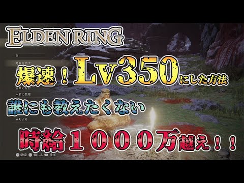 【エルデンリング】ルーン稼ぎで時給1000万越え！？Lv350まで効率的にレベリングする方法を伝授します！【Elden Ring】