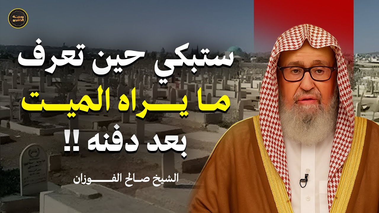 ستبكي حين تعرف ما يحدث للميت بعد دفنه | الشيخ صالح الفوزان