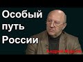 Андрей Фурсов - Особый путь России