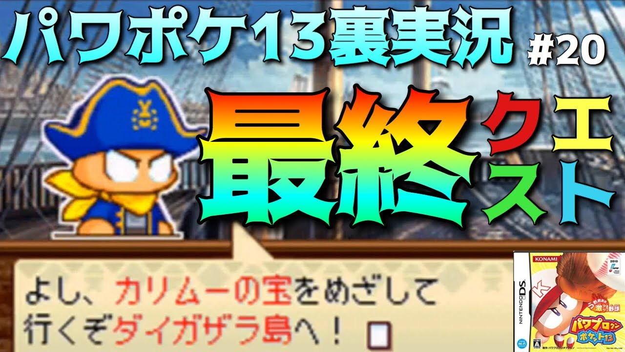 パワポケ13裏 海洋冒険編 最後のクエスト カリムーの宝に挑むpart 全裏サクセス完全攻略実況 Youtube