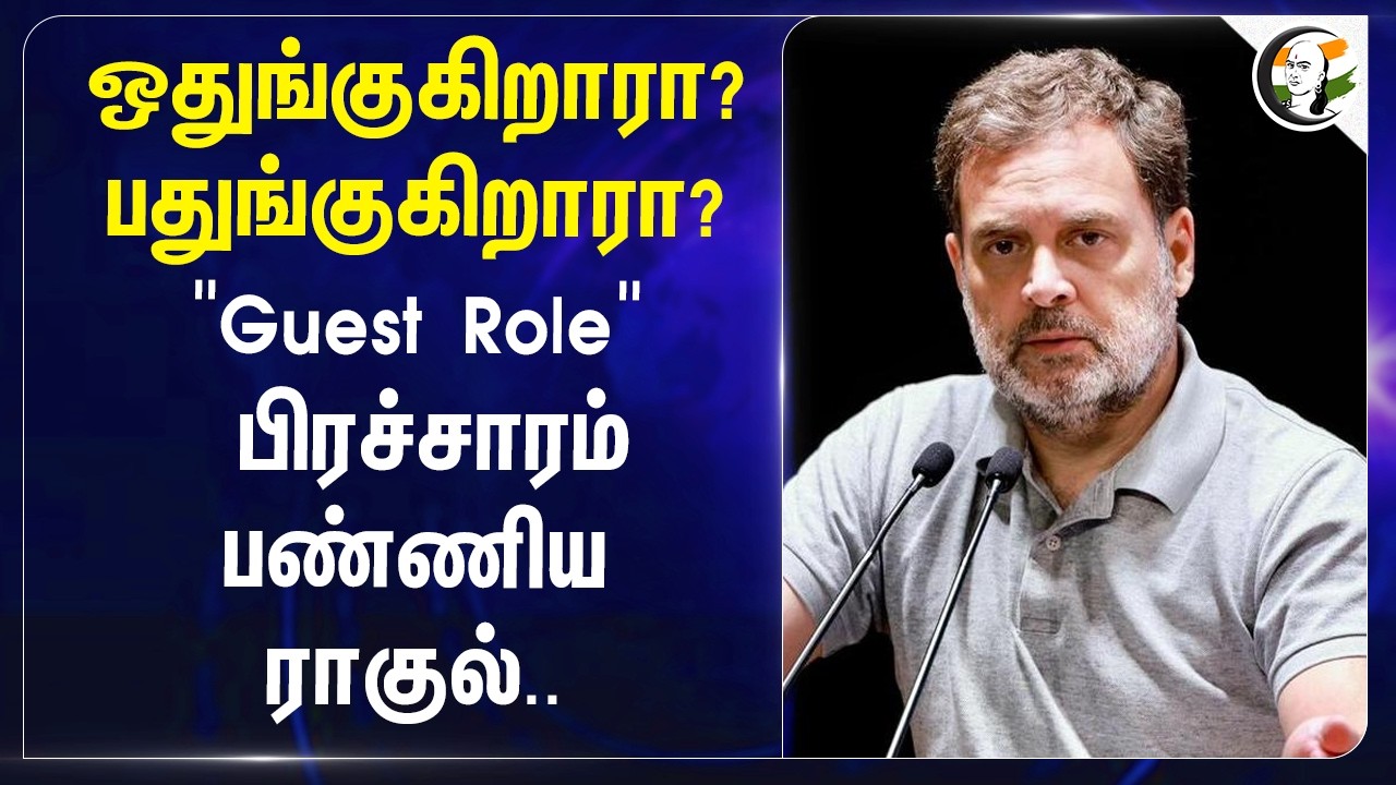 ⁣ஒதுங்குகிறாரா? பதுங்குகிறாரா? Guest Role பிரச்சாரம் பண்ணிய Rahul.. | Congress | Keralam | Election