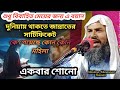 Maulana Munawar Hussain দুনিয়ায় থাকতে জান্নাতের সার্টিফিকেট শুধু বিবাহিত মেয়ের জন্য এই বয়ান 