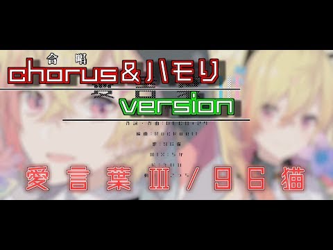 【歌い手の裏】愛言葉Ⅲ/96猫のハモり！【リクエスト】