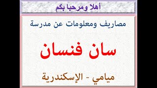 مصاريف ومعلومات عن مدرسة سان فنسان (ميامى - الإسكندرية) 2022 - 2023