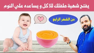 صنف من الطعام يفتح شهية طفلك الرضيع للاكل بسرعة و يساعده علي النوم بسهولة و يقوي مناعته