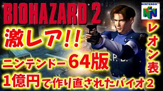 【バイオハザード２】初プレイ！64版ランダムモードに挑戦！