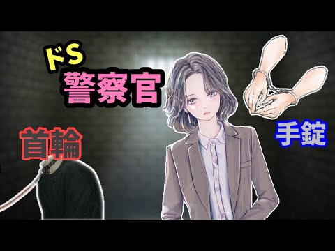 [#ASMR / #耳かき] 冤罪で逮捕されて、そのお詫びに婦警さんの家に招かれ…（ドM向け）