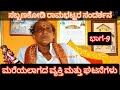 9- 70 ವರ್ಷದವರೆಗೆ ಅವರು(ಪಡ್ರೆಚಂದು) ಕೃಷ್ಣನೇ,ದಶವತಾರಿಕೃಷ್ಣ ಅಂತ ಅವರಿಗೆ ಹೆಸರುಂಟು-ಸಬ್ಬಣಕೋಡಿ ರಾಮಭಟ್ಟರ ಸಂದರ್ಶನ