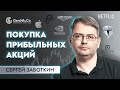 Как торговать акции во время ВЫБОРОВ в США? Покупка прибыльных акций с Сергеем Заботкиным.