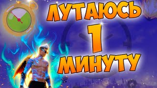 ЛУТАЮСЬ ТОЛЬКО 1 МИНУТУ ЧЕЛЛЕНДЖ В FREE FIRE! ФРИ ФАЕР