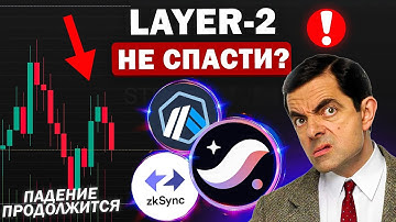 🚨ГЛАВНЫЙ РИСК ДЛЯ STRK, ZKsync: почему L2 монеты могут ещё упасть? Криптовалюта и Биткоин