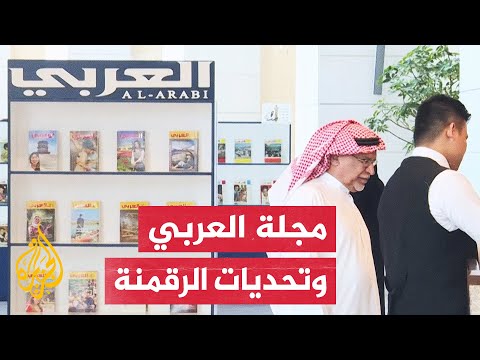 مجلة العربي الكويتية تحاول مواجهة تحديات التحول الرقمي