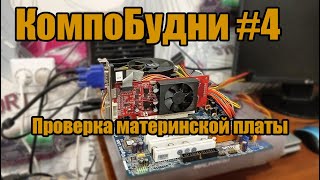 КомпоБудни #4 | Проверка Материнской Платы