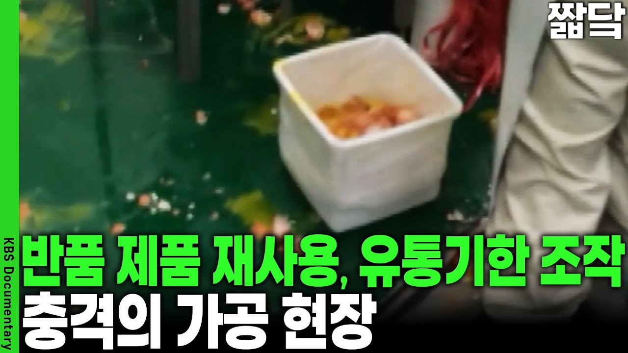 폐기물 계란 찌꺼기까지 싹싹 긁어모아 과자로... 충격의 가공 현장 | KBS 취재파일 K 20150215 방송