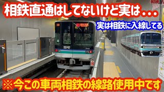 【実は相鉄に入ってた？！】東京メトロや埼玉高速鉄道の車両が相鉄線に来ていた件について