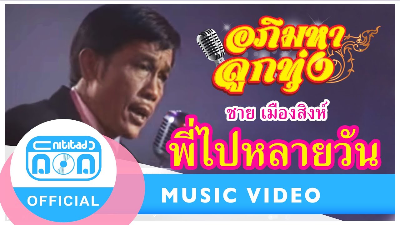 พี่ไปหลายวัน - ชาย เมืองสิงห์