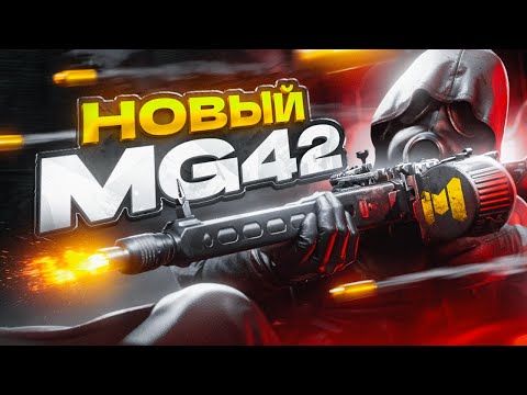 Видео: НОВЫЙ ПУЛЕМЕТ MG42 CALL OF DUTY MOBILE | ЛУЧШАЯ СБОРКА MG42 CALL OF DUTY MOBILE