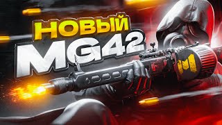 НОВЫЙ ПУЛЕМЕТ MG42 CALL OF DUTY MOBILE | ЛУЧШАЯ СБОРКА MG42 CALL OF DUTY MOBILE
