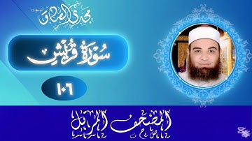 المصحف المرتل | سورة قريش | الشيخ / مجدي الصادق 