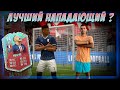 FUT BIRTHDAY МБАППЕ - ЛУЧШИЙ НАПАДАЮЩИЙ?