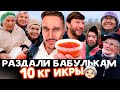 РАЗДАЛИ ИКРУ БАБУЛЬКАМ / О КУРОПАТОЧКАХ / ЗАТУСИЛ НА ДР