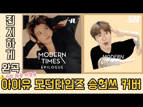 승헌쓰가 부르는 아이유 모던타임즈(Modern Times) 화음 ver. 진지한 가성 보이스 어메 내 귀 녹아ㅠㅠ 가사숙지도 우완리오