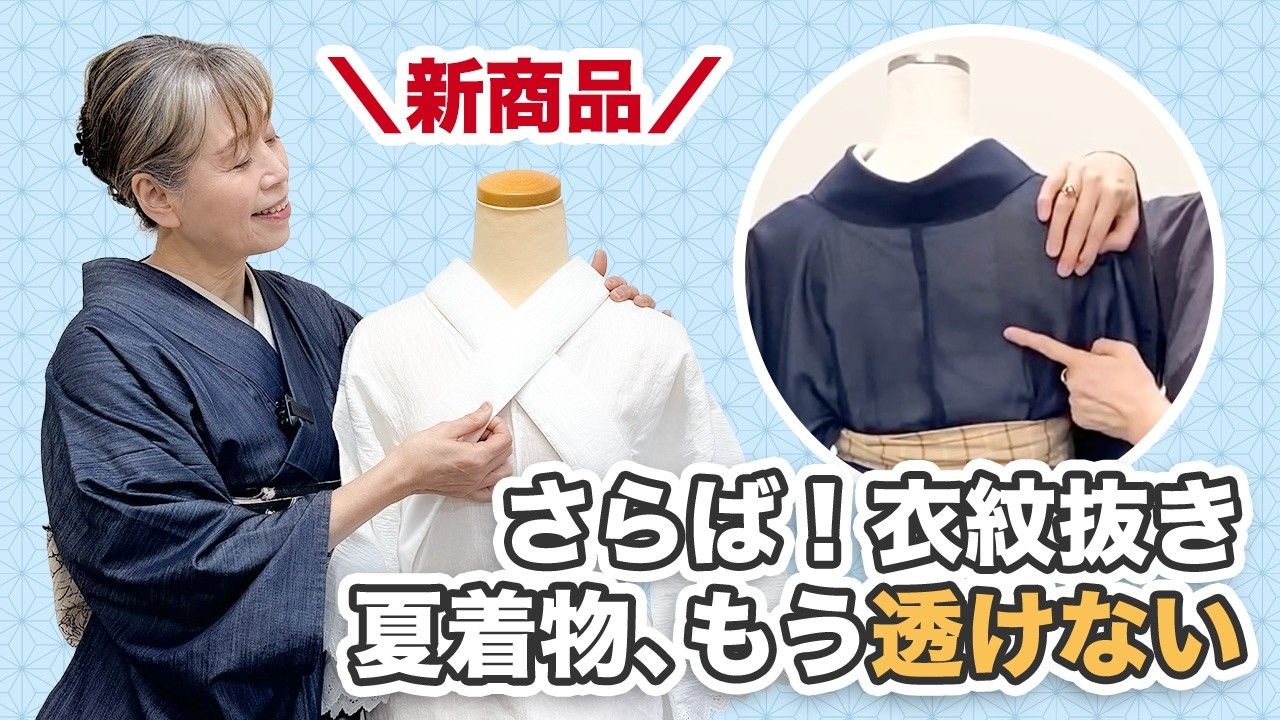 念願の完成】夏着物の悩み「暑いから1枚でも少なくしたい」「衣紋抜き
