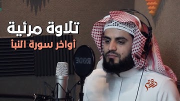 تلاوة مرئية لخواتيم سورة النبأ للقارئ رعد الكردي في أستيديو التميز